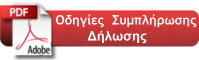 odigies sympl dilosis